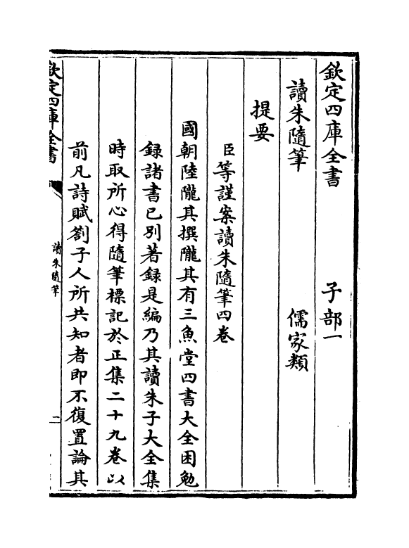 10754-读朱随笔卷一~卷二 (清)陆陇其_第3页