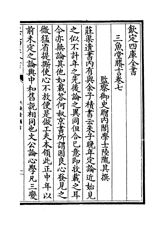 10757-三鱼堂剩言卷七~卷十二 (清)陆陇其_第2页