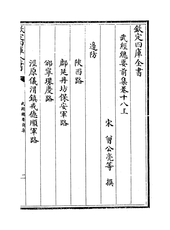10766-武经总要前集卷十八上~卷十八下 (宋)会公亮_第2页