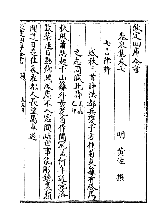 10782-泰泉集卷七~卷十 (明)黄佐_第2页
