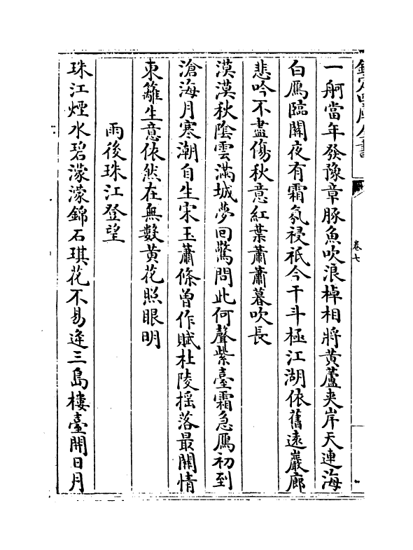 10782-泰泉集卷七~卷十 (明)黄佐_第3页