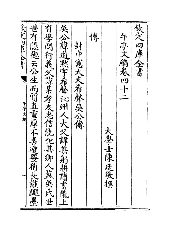 10792-午亭文编卷四十二~卷四十四 (清)陈廷敬_第2页
