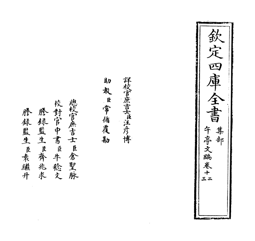 10808-午亭文编卷十二~卷十三 (清)陈廷敬_第2页