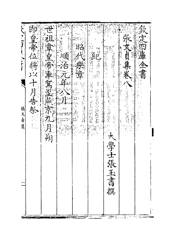 10821-张文贞集卷八 (清)张玉书_第3页