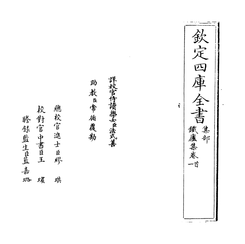 10827-铁庐集卷首~卷一 (清)潘天成_第2页