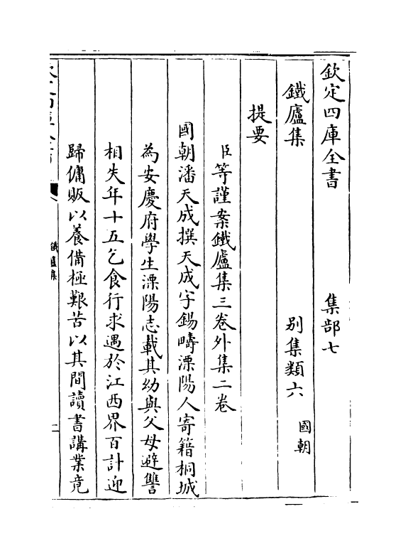 10827-铁庐集卷首~卷一 (清)潘天成_第3页