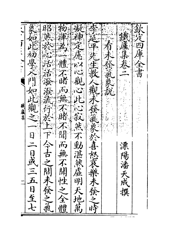 10828-铁庐集卷二~卷三 (清)潘天成_第3页