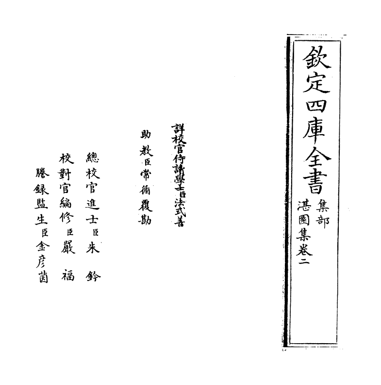 10833-湛园集卷二 (清)姜宸英_第2页
