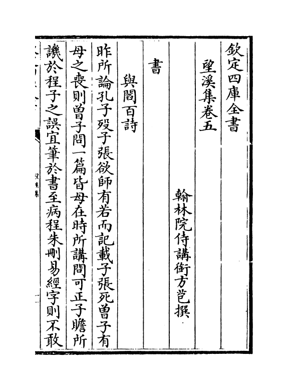 10838-望溪集卷五~卷六 (清)方苞_第2页