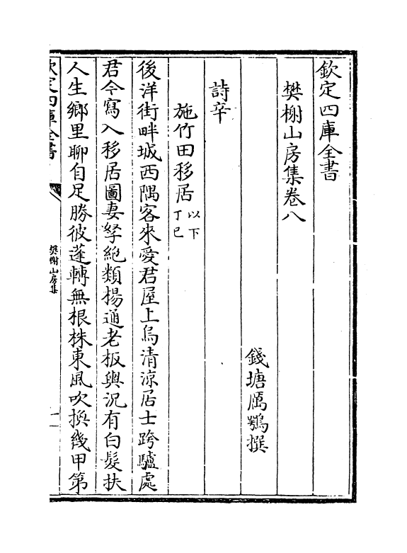 10843-樊榭山房集卷八~卷十 (清) 厉鹗_第2页