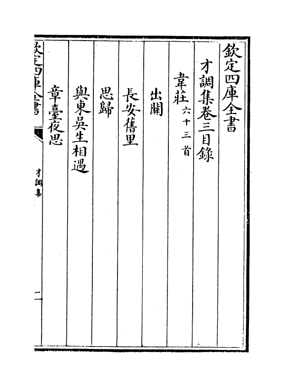 10850-才调集卷三~卷四 (蜀)韦谷_第3页
