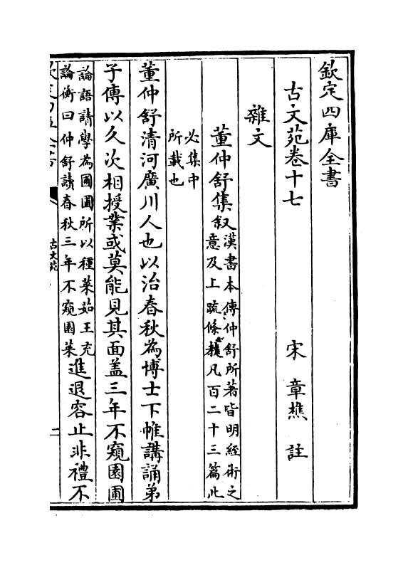 10854-古文苑卷十七~卷二十一 (宋)章樵_第2页