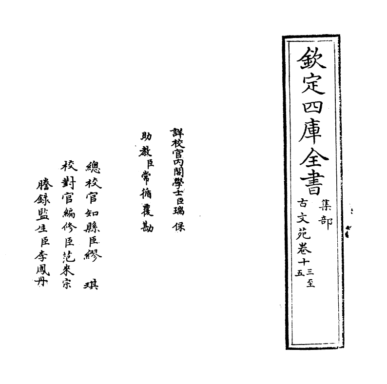 10856-古文苑卷十三~卷十六 (宋)章樵_第2页