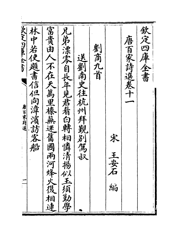 10861-唐百家诗选卷十一~卷十四 (宋)王安石_第2页