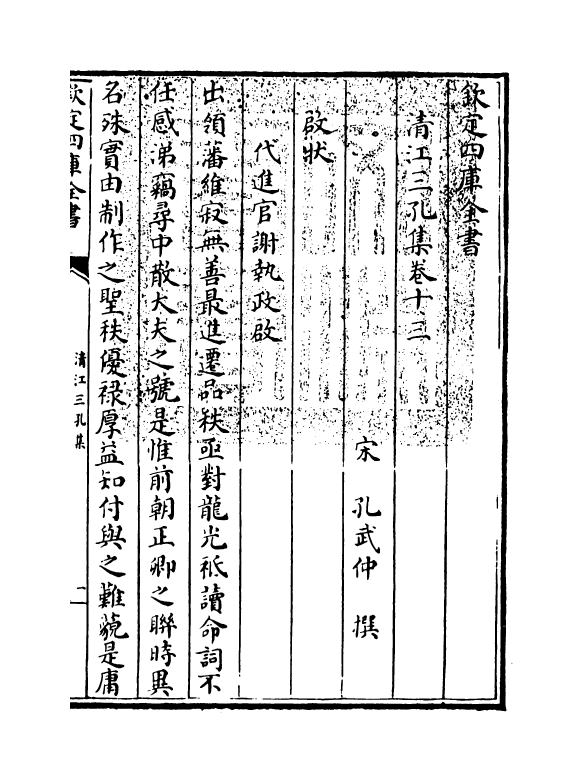 10868-清江三孔集卷十三~卷十六 (宋)孔文仲、武仲、平仲_第3页