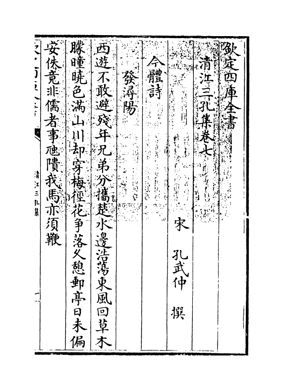 10870-清江三孔集卷七~卷九 (宋)孔文仲、武仲、平仲_第3页