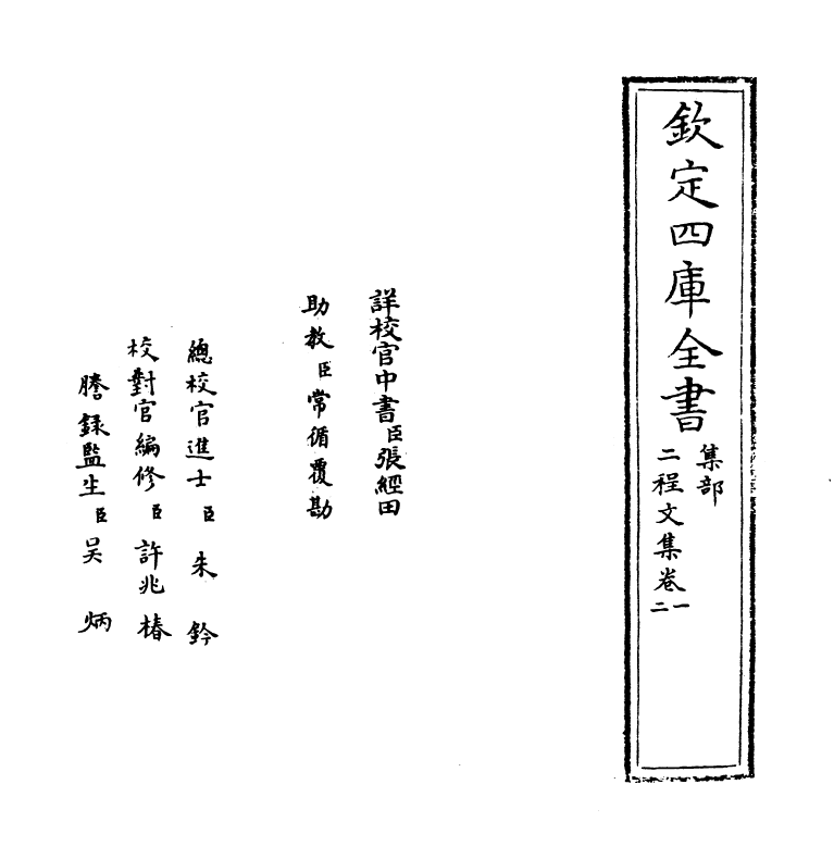 10873-二程文集卷一~卷四 (宋)程颢_第2页