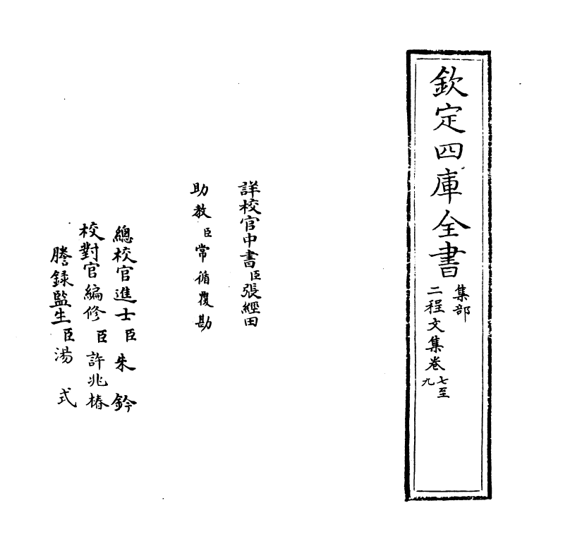 10874-二程文集卷七~卷八 (宋)程颢_第2页