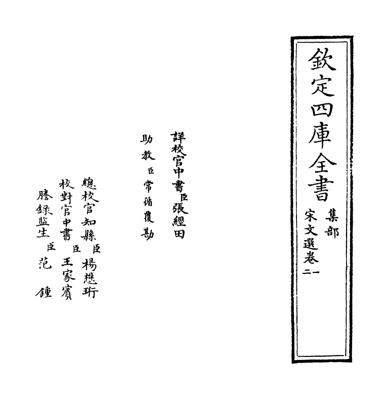 10878-宋文选卷一~卷二 (宋)作者未详_第2页