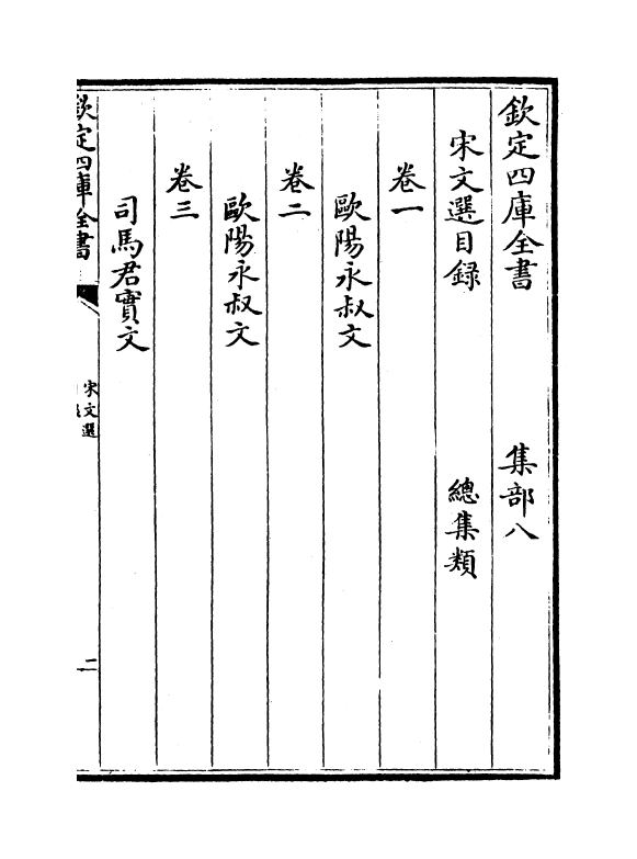 10878-宋文选卷一~卷二 (宋)作者未详_第3页