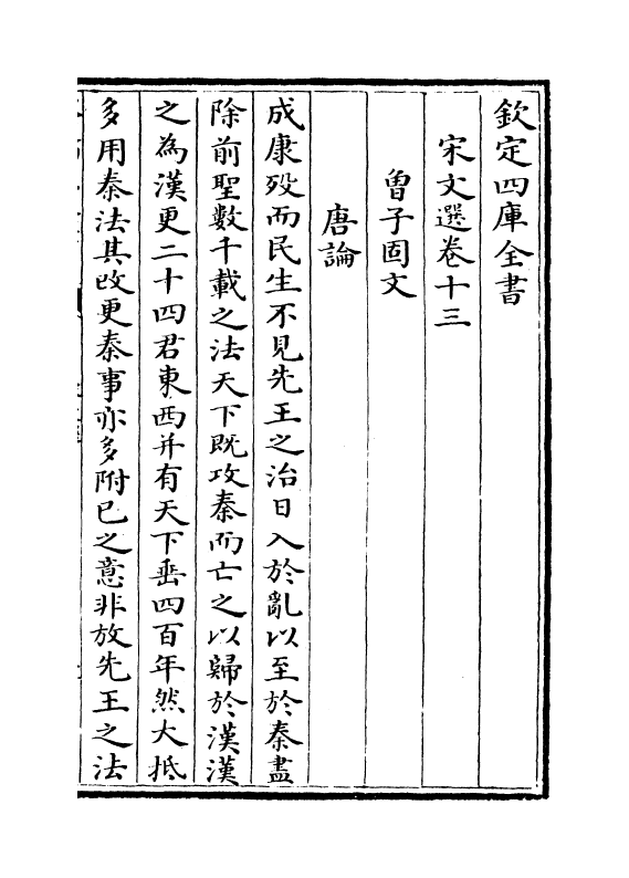 10886-宋文选卷十三~卷十五 (宋)作者未详_第2页