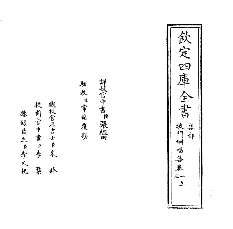 10891-坡门酬唱集卷一~卷四 (宋)邵浩_第2页