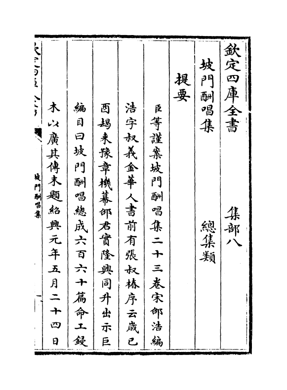 10891-坡门酬唱集卷一~卷四 (宋)邵浩_第3页