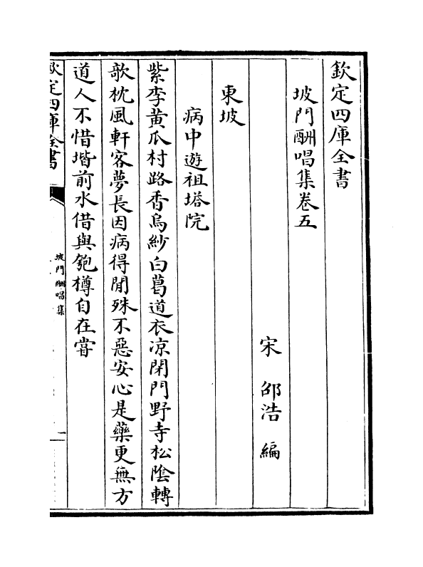 10894-坡门酬唱集卷五~卷九 (宋)邵浩_第2页