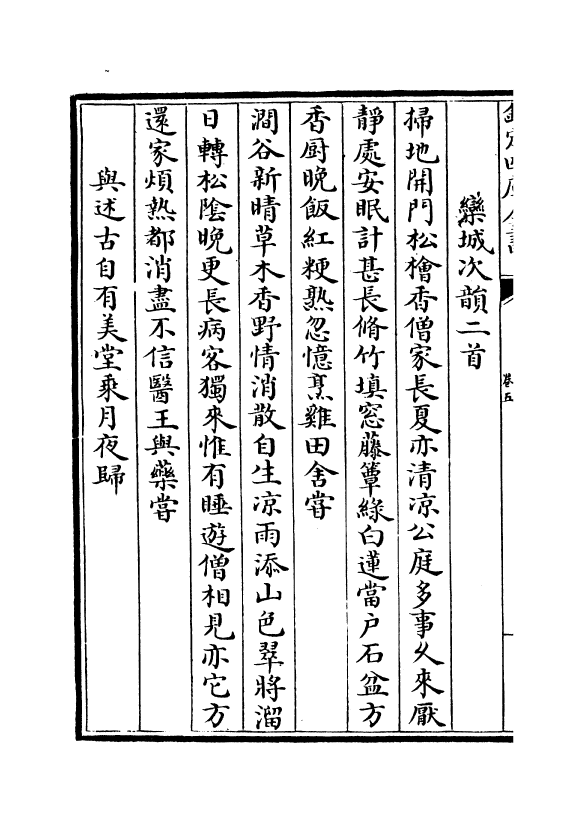 10894-坡门酬唱集卷五~卷九 (宋)邵浩_第3页