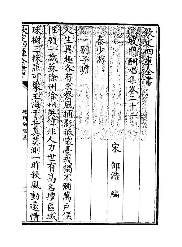 10896-坡门酬唱集卷二十二~卷二十三 (宋)邵浩_第3页