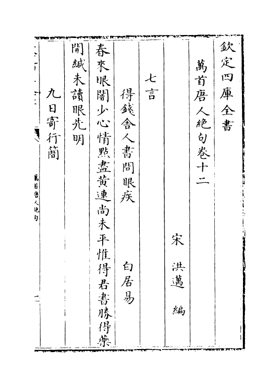 10909-万首唐人绝句卷十二~卷十五 (宋)洪迈_第2页