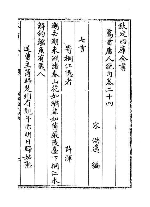10916-万首唐人绝句卷二十四~卷二十七 (宋)洪迈_第2页