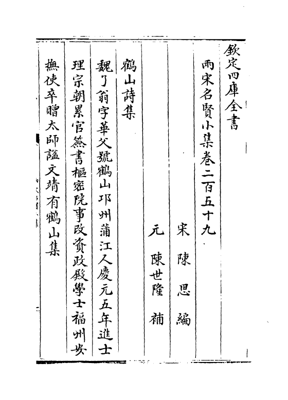 10938-两宋名贤小集卷二百五十九~卷二百六十三 (宋)陈思_第2页