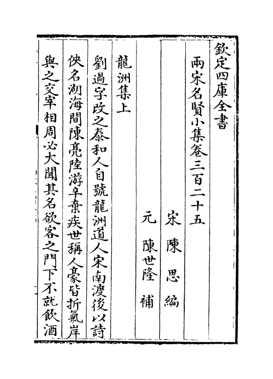 10939-两宋名贤小集卷三百二十五~卷三百三十 (宋)陈思_第2页