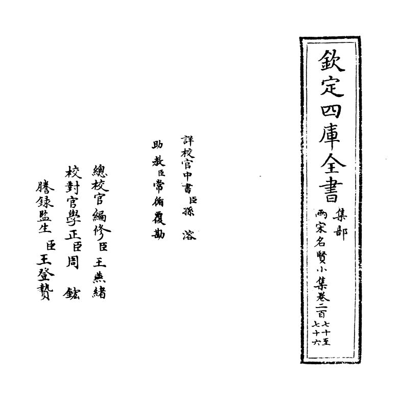 10946-两宋名贤小集卷二百七十~卷二百七十三 (宋)陈思_第2页