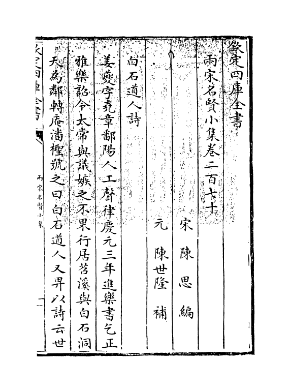 10946-两宋名贤小集卷二百七十~卷二百七十三 (宋)陈思_第3页