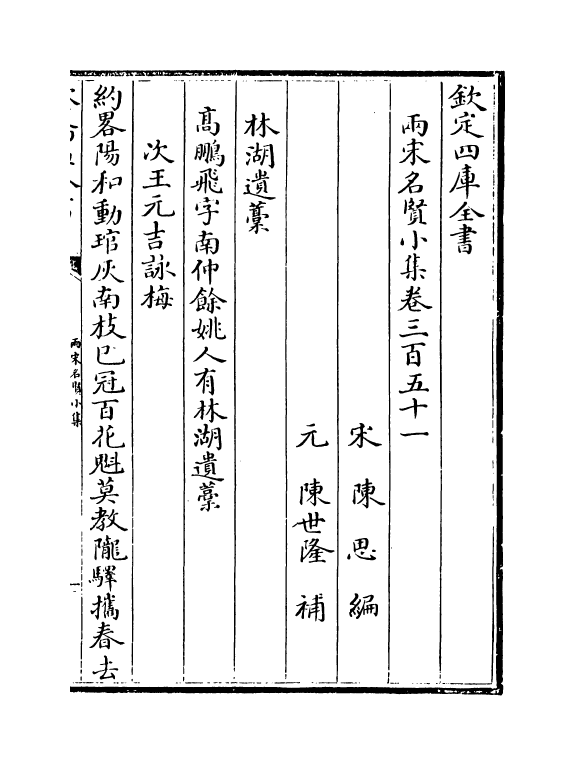 10955-两宋名贤小集卷三百五十一~卷三百五十九 (宋)陈思_第2页
