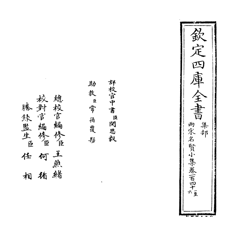 10964-两宋名贤小集卷一百四十一~卷一百四十六 (宋)陈思_第2页