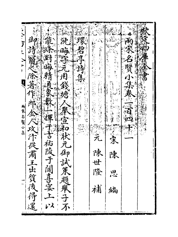 10964-两宋名贤小集卷一百四十一~卷一百四十六 (宋)陈思_第3页