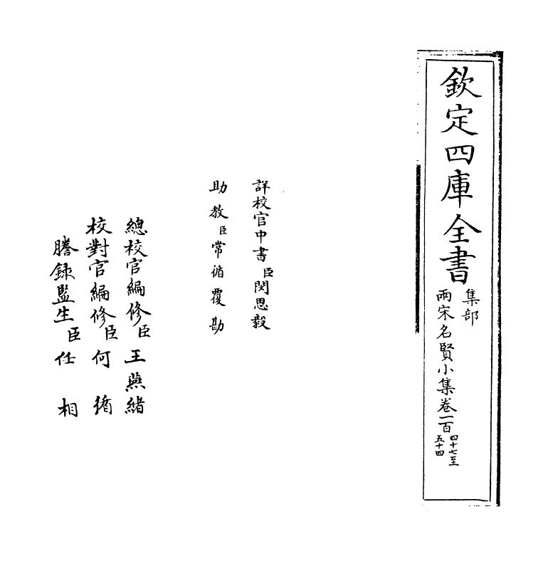 10968-两宋名贤小集卷一百四十七~卷一百五十四 (宋)陈思_第2页