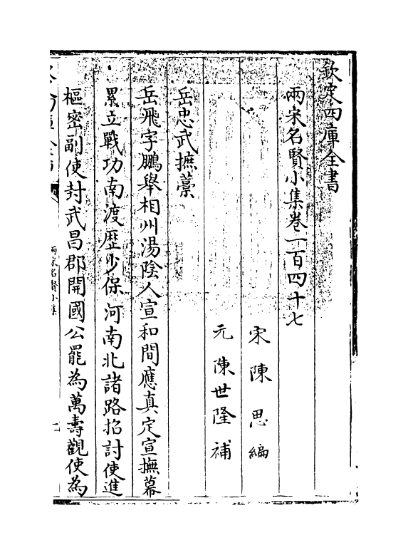 10968-两宋名贤小集卷一百四十七~卷一百五十四 (宋)陈思_第3页