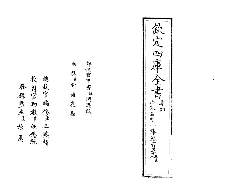 10972-两宋名贤小集卷一百五十五~卷一百六十一 (宋)陈思_第2页