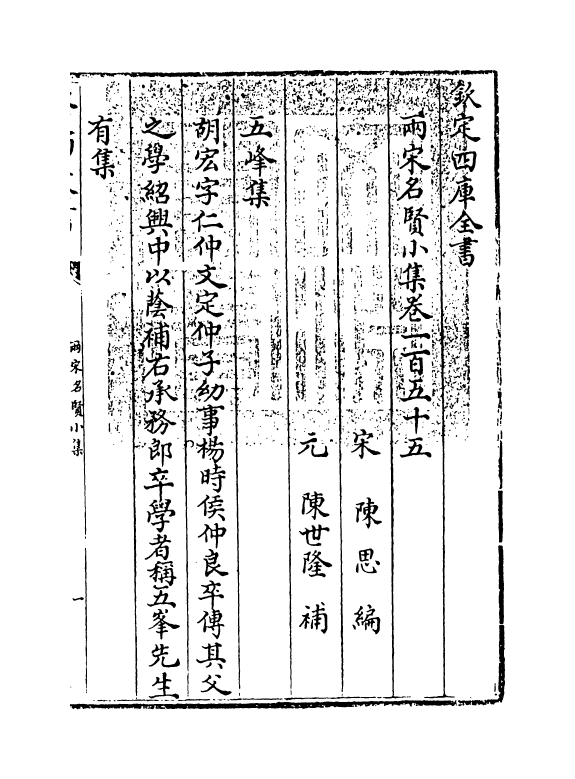 10972-两宋名贤小集卷一百五十五~卷一百六十一 (宋)陈思_第3页