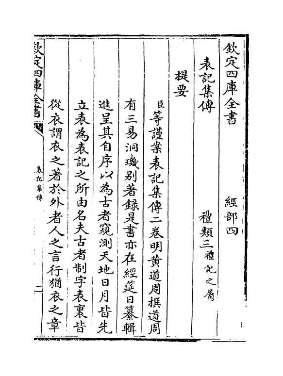 10981-表记集传卷一 (明)黄道周_第3页