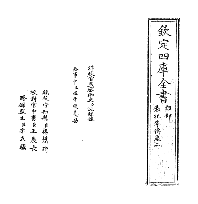 10982-表记集传卷二 (明)黄道周_第2页