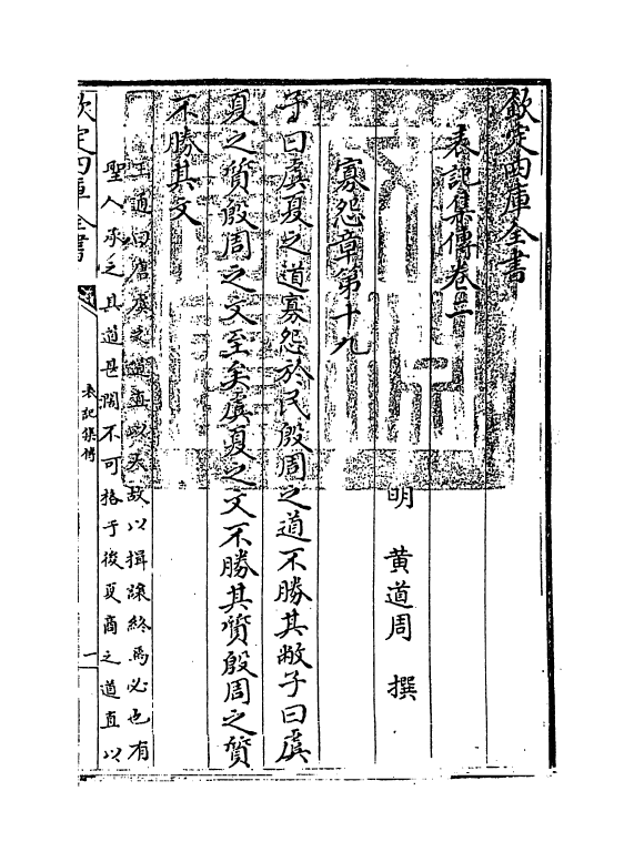 10982-表记集传卷二 (明)黄道周_第3页