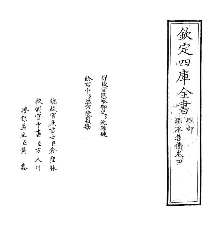 10985-缁衣集传卷四 (明)黄道周_第2页