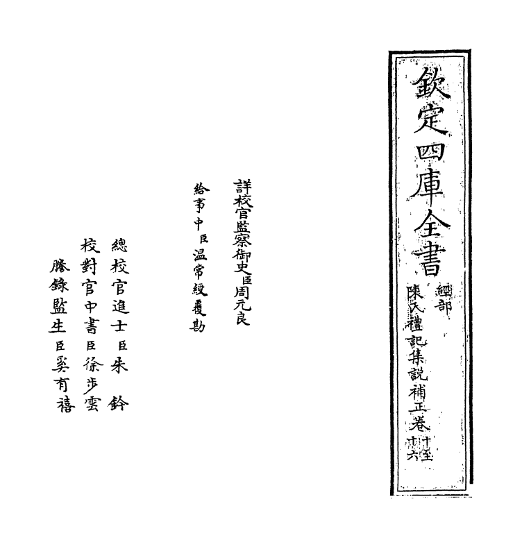 10987-陈氏礼记集说补正卷十~卷十四 (清)纳喇性德_第2页