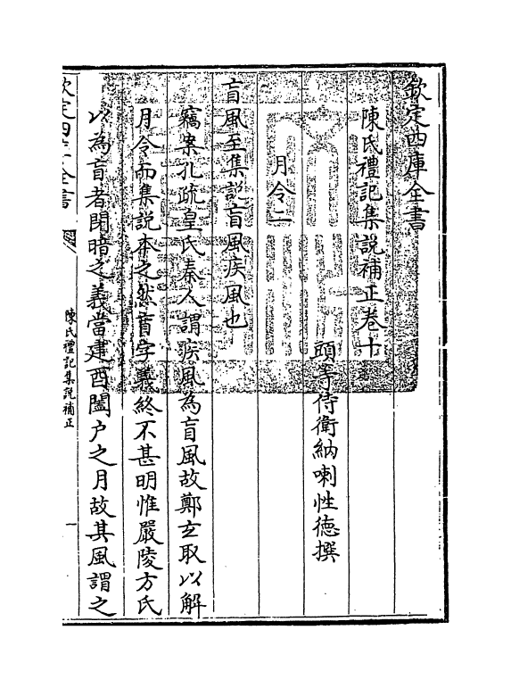 10987-陈氏礼记集说补正卷十~卷十四 (清)纳喇性德_第3页