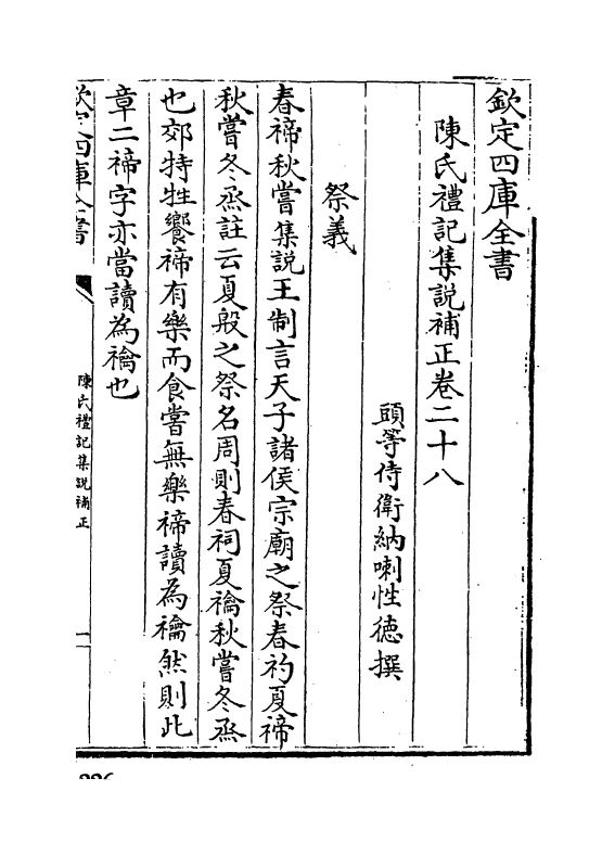 10989-陈氏礼记集说补正卷二十八~卷三十四 (清)纳喇性德_第2页